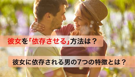 女 を 依存 させる 方法|彼女を依存させる方法7選。会わなくてもあなたから離れられ.